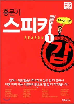 홍문기 스피킹갑 시즌1