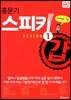 홍문기 스피킹갑 시즌1