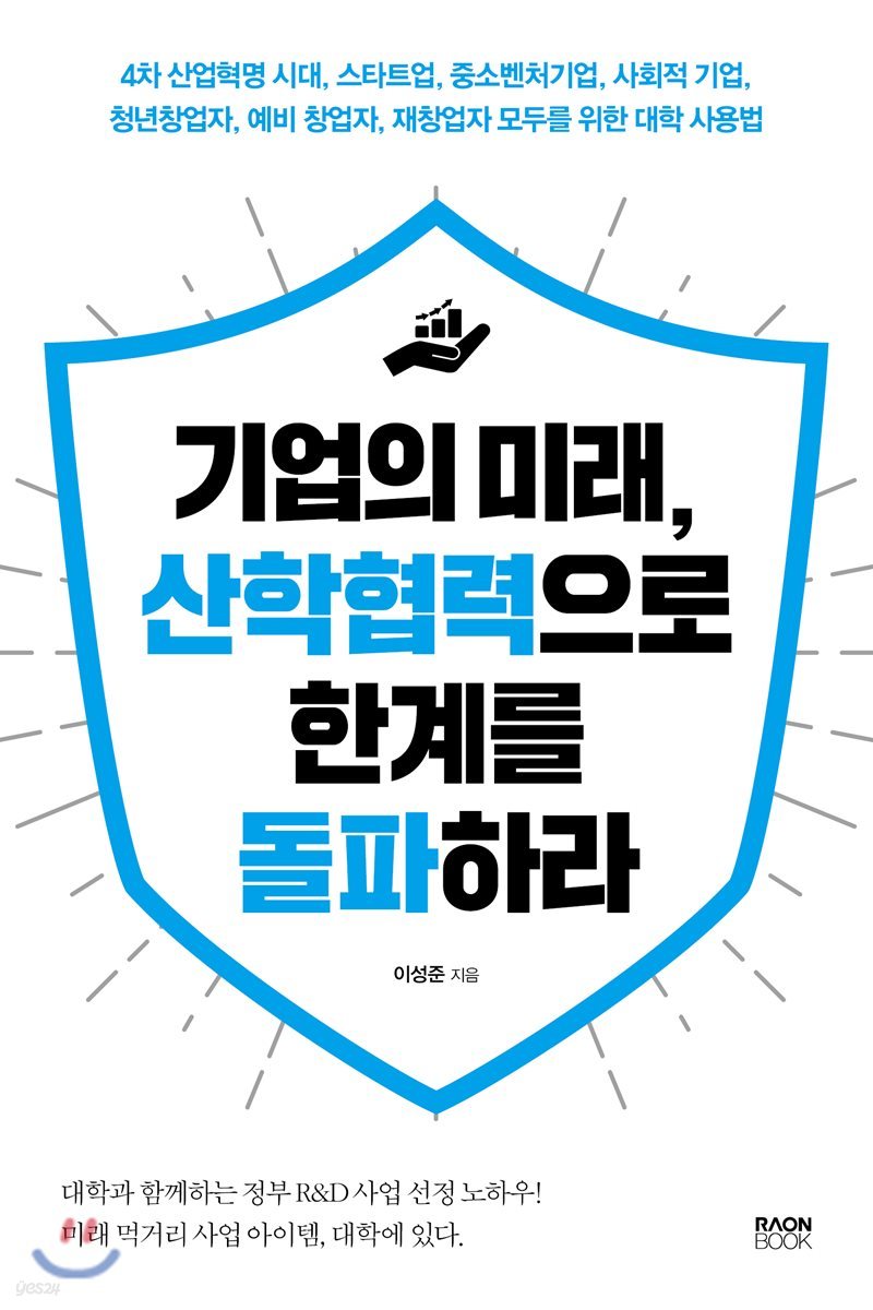 기업의 미래, 산학협력으로 한계를 돌파하라