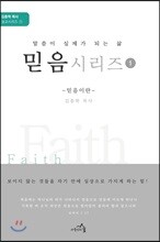 믿음시리즈 1