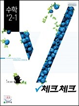 체크체크 수학 중 2-1 (2019년)