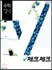 체크체크 수학 중 2-1 (2019년)