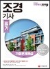 2019 조경기사 필기 기출문제해설