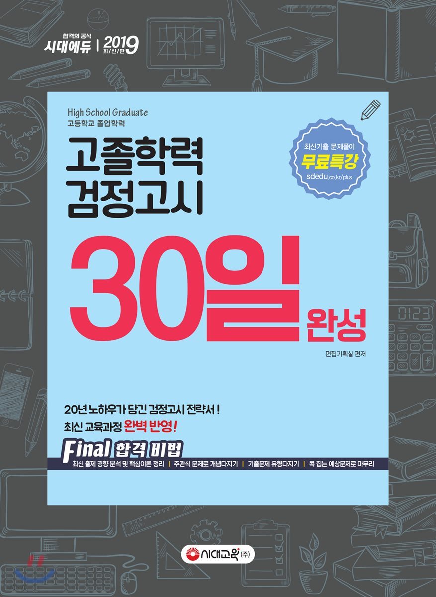 2019 고졸학력 검정고시 30일 완성