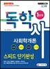 2019 독학사 1단계 사회학개론 스피드 단기완성