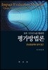 R과 STATA를 활용한 평가방법론