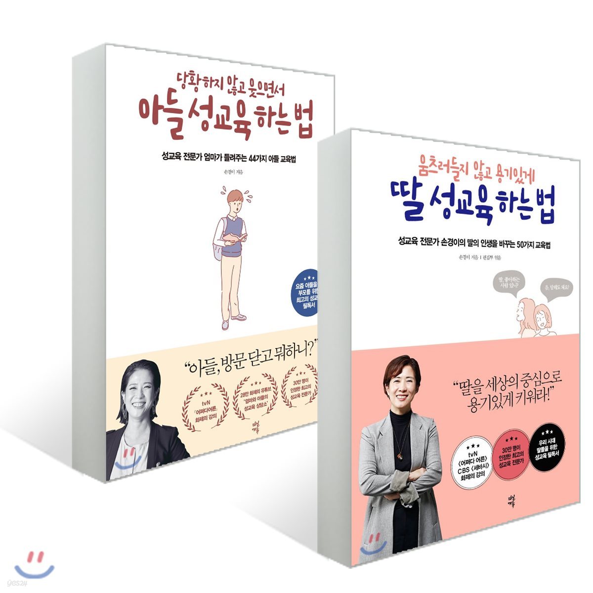 손경이 저자의 성교육 하는 법 2종 세트