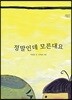 정말인데 모른대요