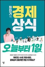 최진기의 경제상식 오늘부터1일