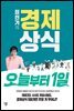 최진기의 경제상식 오늘부터1일