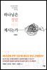 하나님은 정말 어디 계시는가