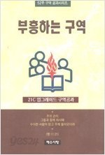 부흥하는 구역 - 구역성장 교회부흥 52주 구역 공과시리즈