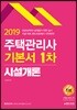 2019 주택관리사 기본서 1차 시설개론