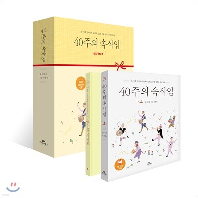 40주의 속삭임 Gift Set