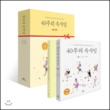40주의 속삭임 Gift Set