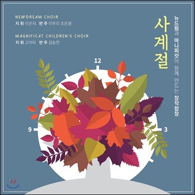 뉴드림합창단 - 사계절