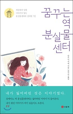 꿈꾸는 역 분실물센터