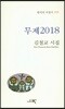무제2018