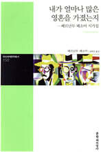 내가 얼마나 많은 영혼을 가졌는지