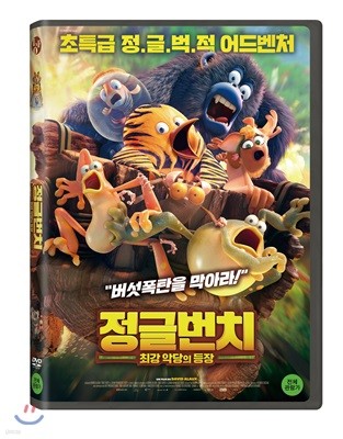 정글번치: 최강 악당의 등장 (1Disc)