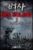 [대여] 병사 - Der Soldat 2권