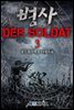 [대여] 병사 - Der Soldat 3권