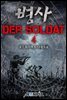 [대여] 병사 - Der Soldat 4권
