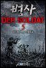 [대여] 병사 - Der Soldat 5권