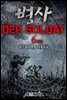 [대여] 병사 - Der Soldat 6권 (완결)