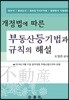 부동산등기법과 규칙의 해설