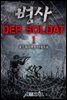 [대여] [세트] 병사 - Der Soldat (총6권/완결)