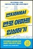 반지하에서 반포 아파트 입성하기