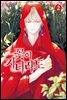 꽃이 지더라도(단행본) 02권