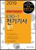 2019 E90-1 전기기사 필기