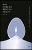 당신은 아파했던 만큼 행복할 수 있는 사람입니다