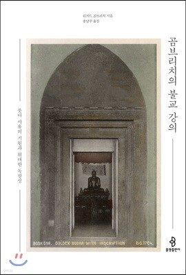 곰브리치의 불교 강의