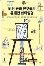 비커 군과 친구들의 유쾌한 화학실험