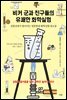 비커 군과 친구들의 유쾌한 화학실험