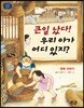 큰일 났다! 우리 아가 어디 있지?