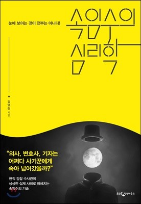 속임수의 심리학