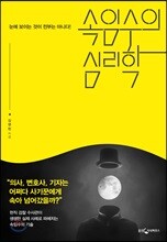 속임수의 심리학