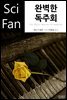 완벽한 독주회 - SciFan 제108권