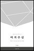 여겨주심