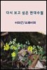다시 보고싶은 현대수필