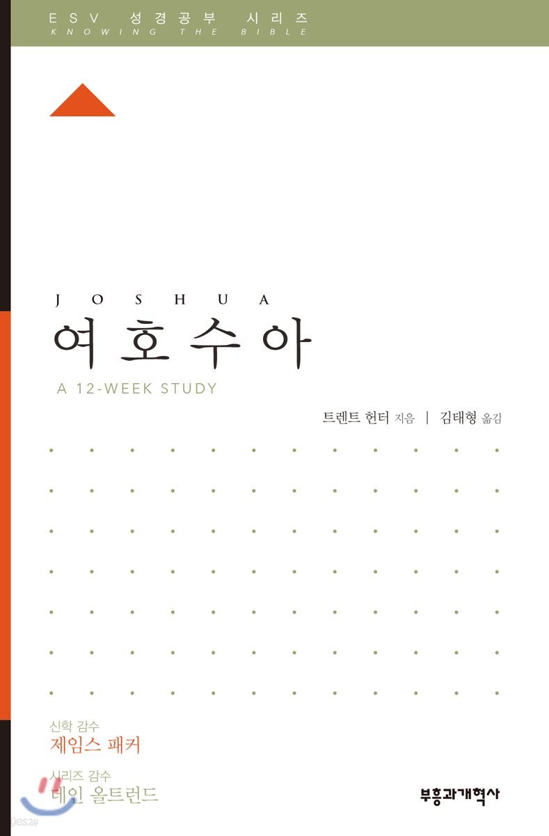 ESV 성경공부 시리즈 : 여호수아