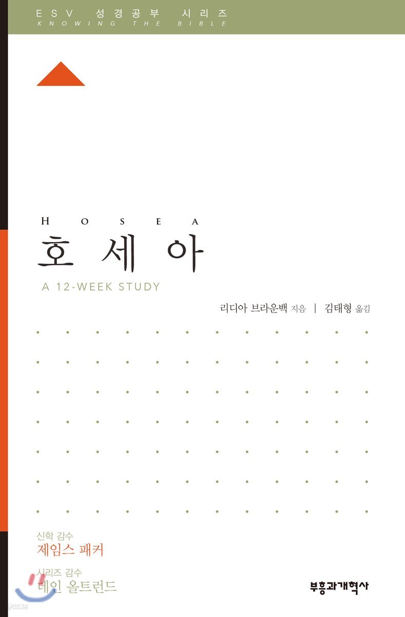 ESV 성경공부 시리즈 : 호세아