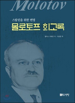 몰로토프 회고록