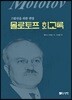 몰로토프 회고록