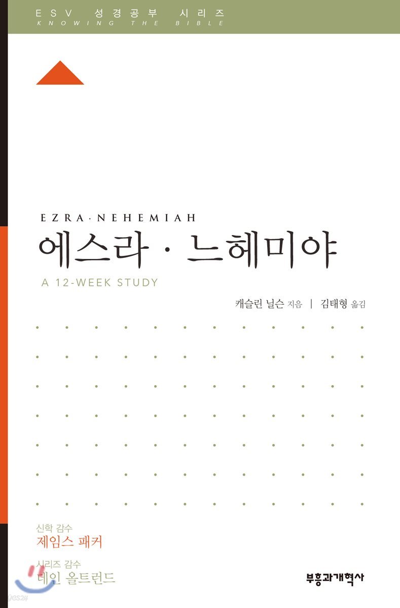 ESV 성경공부 시리즈 : 에스라, 느헤미야