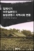 일제시기 이주일본인의 농업경영과 지역사회 변동